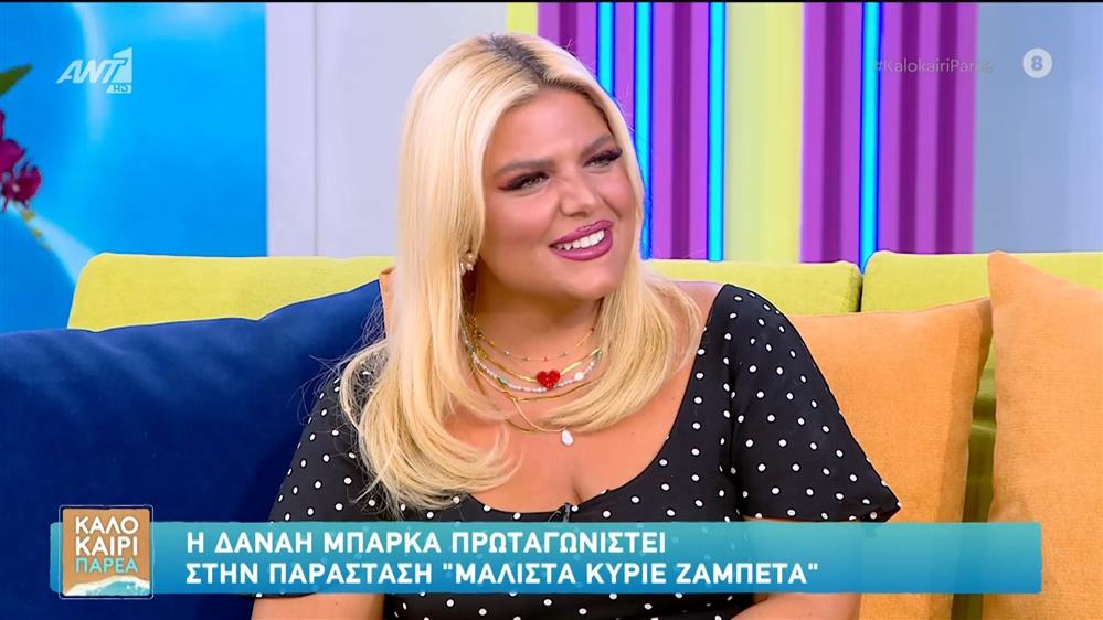 Δανάη Μπάρκα: