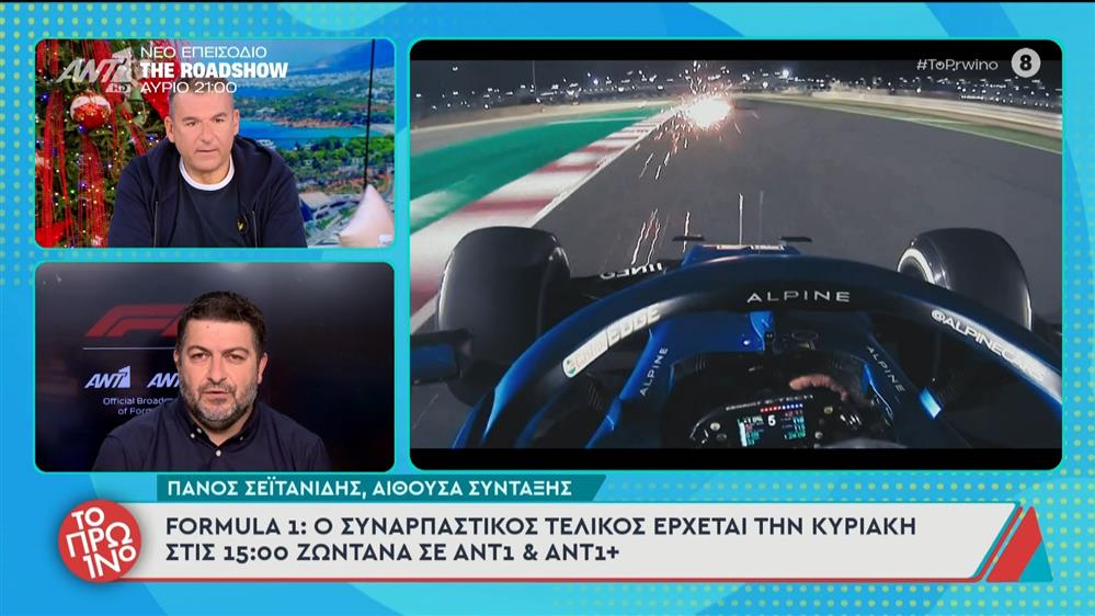 Formula 1: O συναρπαστικός τελικός έρχεται την Κυριακή στις 15:00 ζωντανά σε ΑΝΤ1 & ΑΝΤ1+ - Το Πρωινό - 05/12/2025