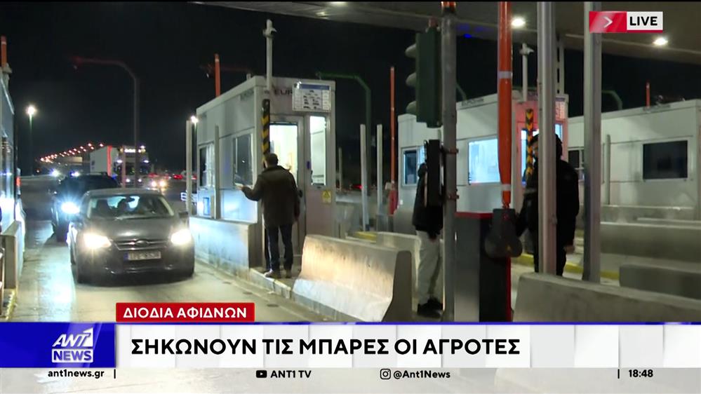 Αγρότες από Στερεά Ελλάδα άνοιξαν τα διόδια Αφιδνών