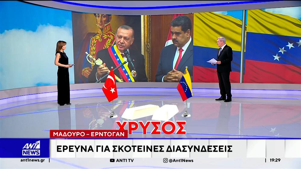 Mαρία Σαράφογλου: Η σύλληψη Μαδούρο ανοίγει το φάκελο για μυστικές διαδρομές χρυσού / ΚΟΣΜΟΣ