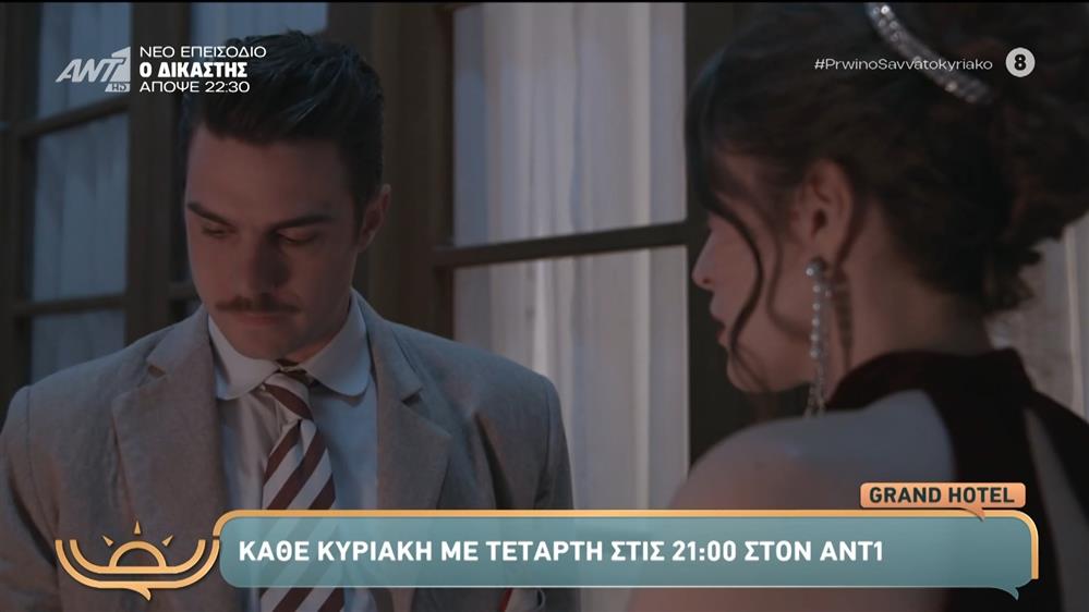 Grand Hotel: Κάθε Κυριακή και Τετάρτη στις 21:00 στον ΑΝΤ1 - Πρωινό Σαββατοκύριακο – 16/11/2025