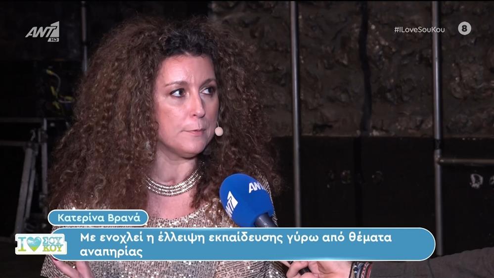 Η Κατερίνα Βρανά στο I Love ΣουΚου – 27/01/2024
