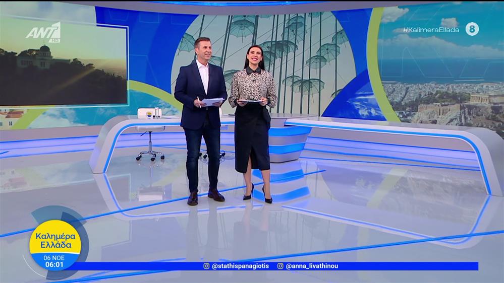 ΚΑΛΗΜΕΡΑ ΕΛΛΑΔΑ – 06/11/2025