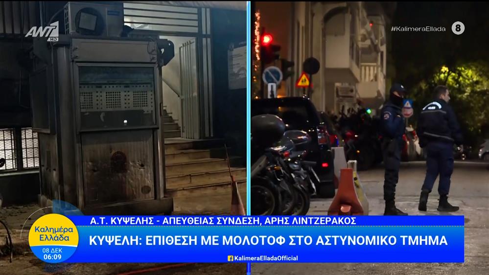 Κυψέλη: Επίθεση με μολότοφ στο αστυνομικό τμήμα – Καλημέρα Ελλάδα – 08/12/2025