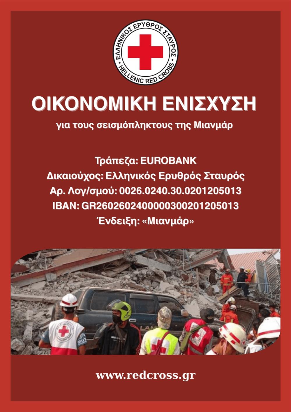 ΕΕΣ - σεισμος - Μιανμαρ