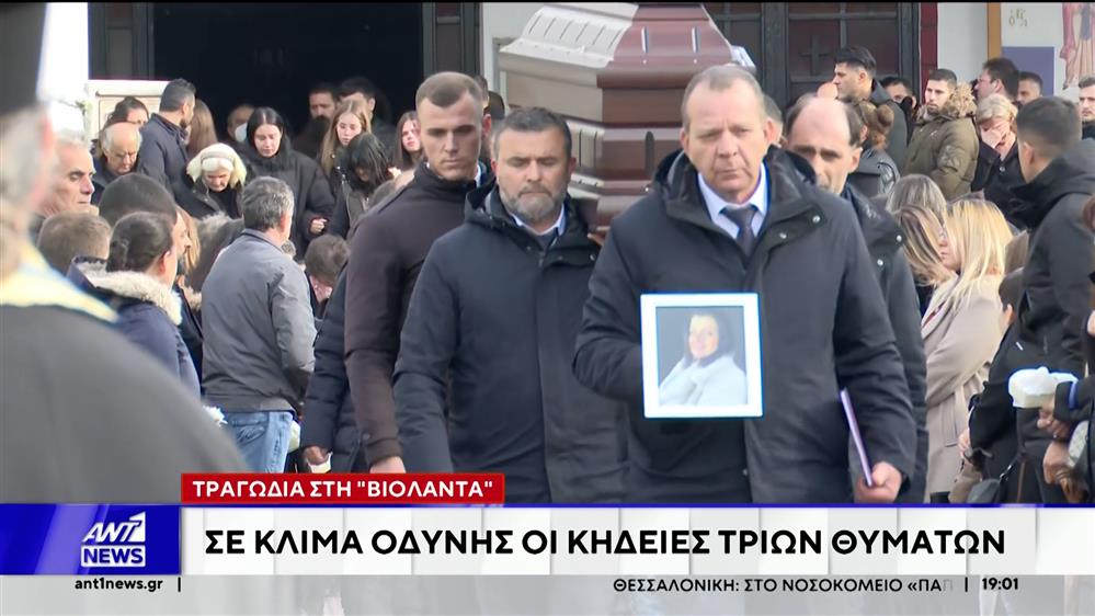 Τραγωδία στη Βιολάντα: Σε κλίμα οδύνης οι κηδείες των τριών θυμάτων - ΚΟΙΝΩΝΙΑ
