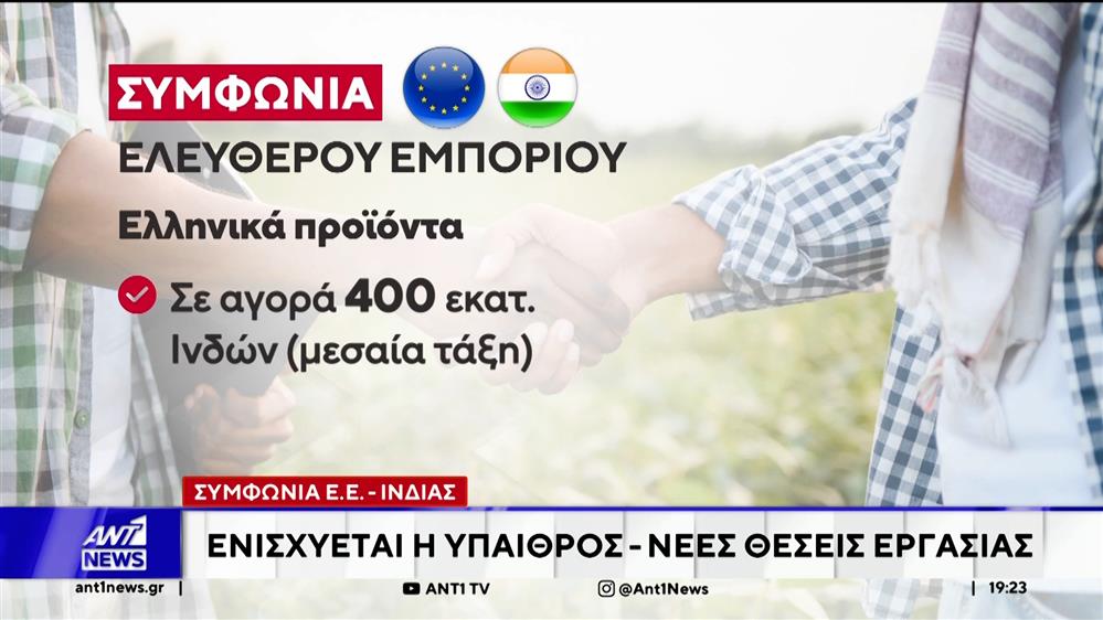 Συμφωνία ΕΕ-Ινδίας: Ενισχύεται η ύπαιθρος - Νέες θέσεις εργασίας