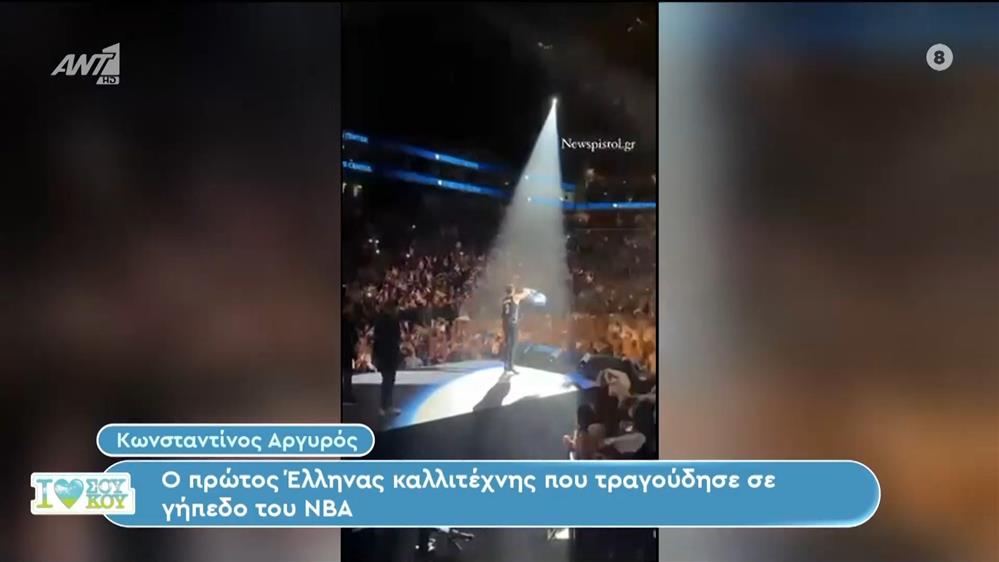 Κωνσταντίνος Αργυρός - I Love ΣΟΥ ΚΟΥ - 19/11/2023
