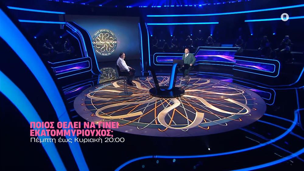 Ποιός θέλει να γίνει εκατομμυριούχος; - Πέμπτη έως Κυριακή στις 20:00
