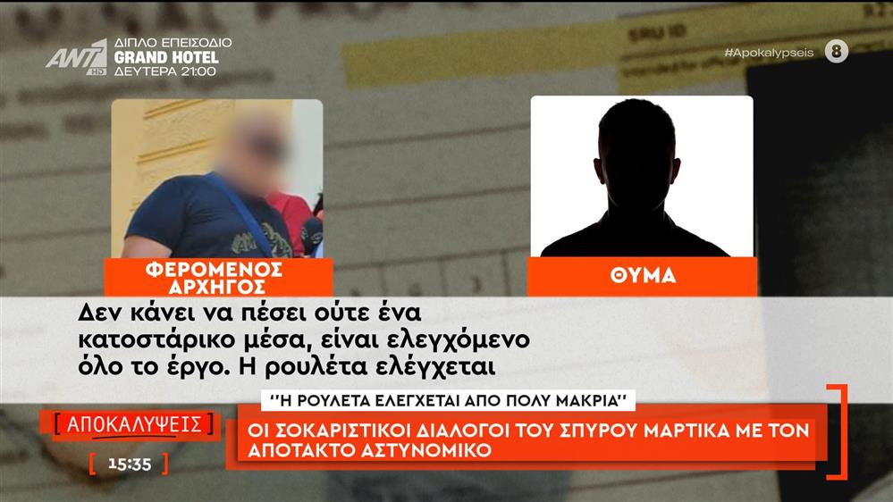 Οι σοκαριστικοί διάλογοι του Σπύρου Μαρτίκα με τον απότακτο αστυνομικό