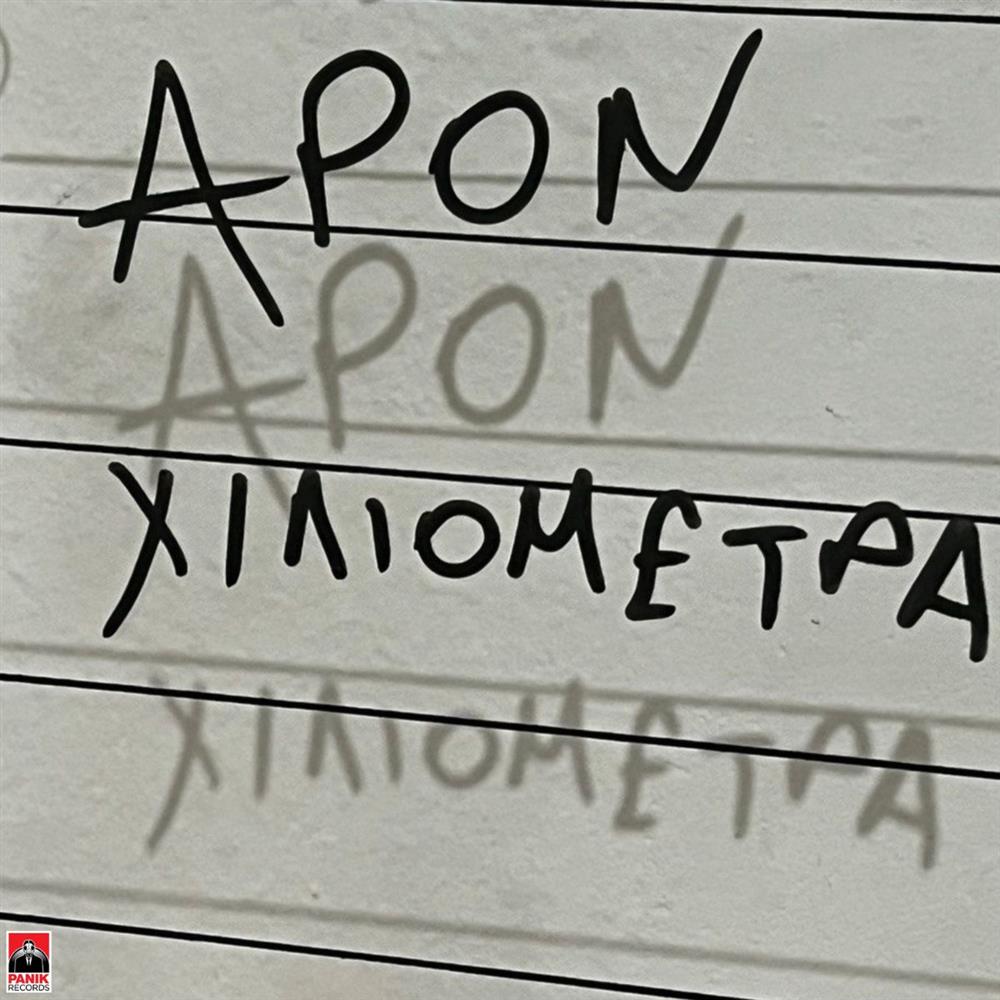 "Χιλιόμετρα": Κυκλοφορεί το νέο single του APON