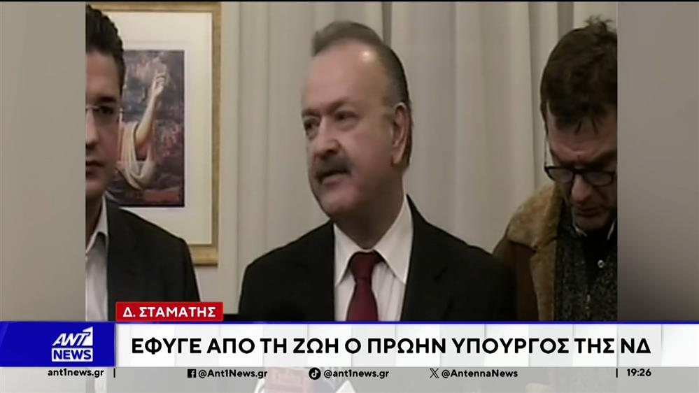 Έφυγε από τη ζωή ο πρώην υπουργός και βουλευτής της Νέας Δημοκρατίας, Δημήτρης Σταμάτης