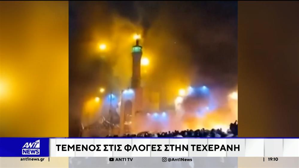 Συνεχίζονται οι μαζικές διαδηλώσεις στο Ιράν