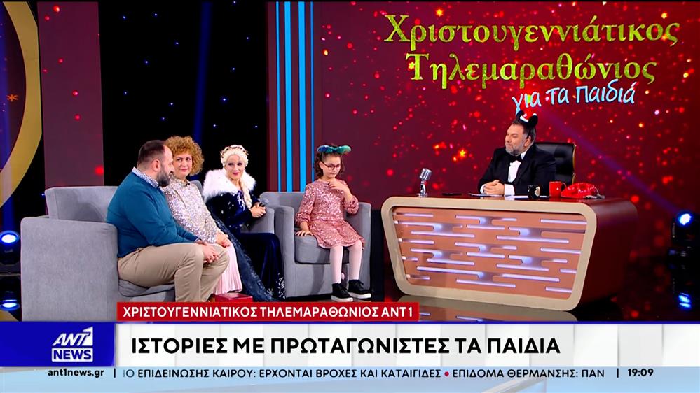 Χριστουγεννιάτικος Τηλεμαραθώνιος του ΑΝΤ1: Ιστορίες με πρωταγωνιστές τα παιδιά
