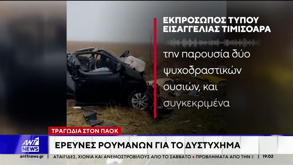 Τραγωδία στον ΠΑΟΚ: Έρευνες Ρουμάνων για το δυστύχημα 

