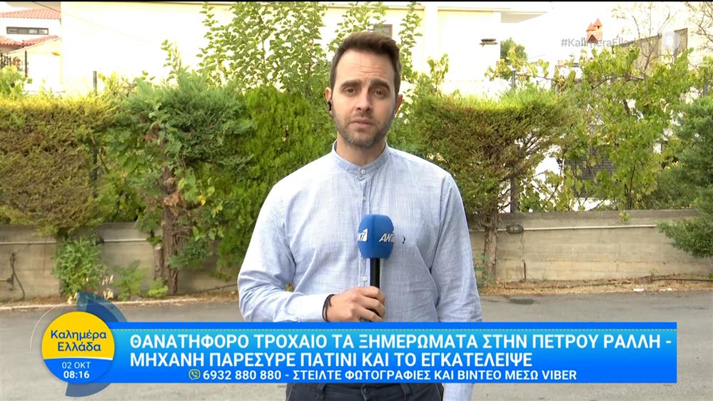 Θανατηφόρο τροχαίο τα ξημερώματα στην Πέτρου Ράλλη - Καλημέρα Ελλάδα - 02/10/2025