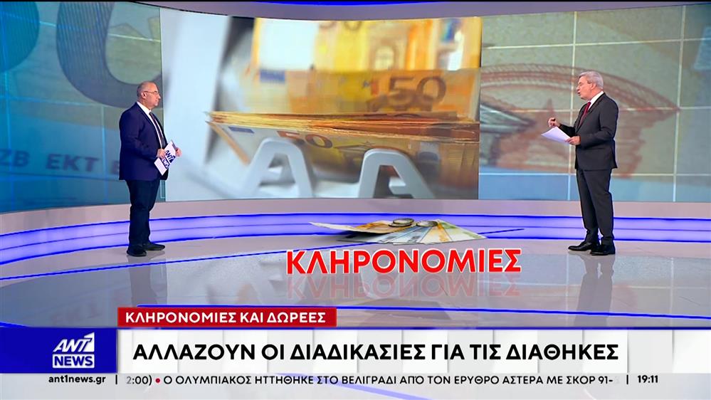 Ριζικές αλλαγές φέρνει το νέο πλαίσιο για τις κληρονομιές   
