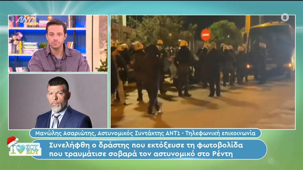 Ρέντης: Συνελήφθη ο δράστης που εκτόξευσε τη φωτοβολίδα που τραυμάτισε σοβαρά τον αστυνομικό - I LOVE ΣΟΥ ΚΟΥ - 10/12/2023
