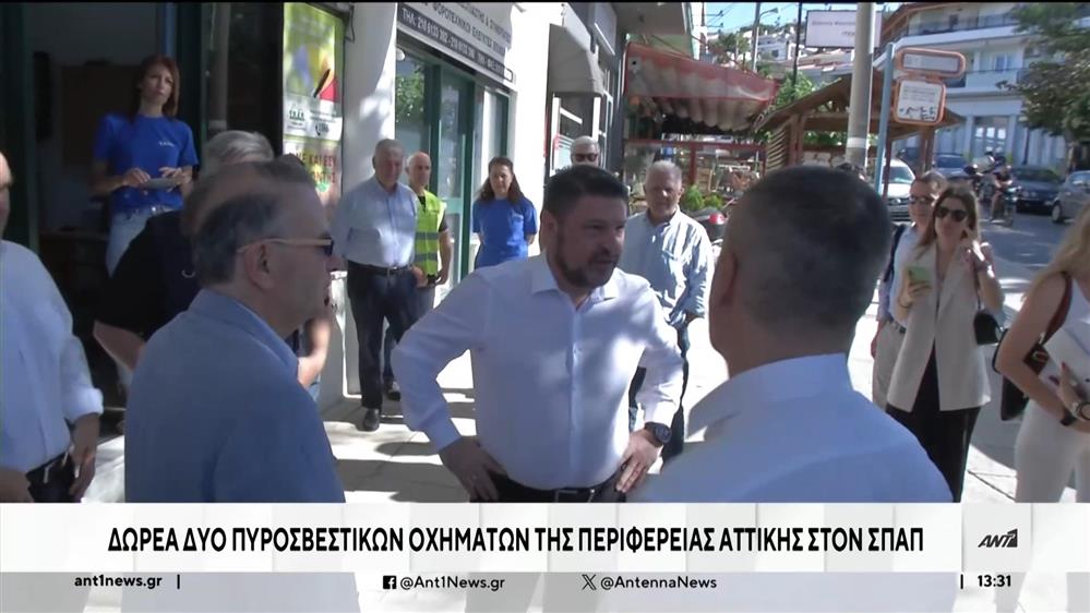 Περιφέρεια: Δώρισε Πυροσβεστικά οχήματα στον ΣΠΑΠ 
