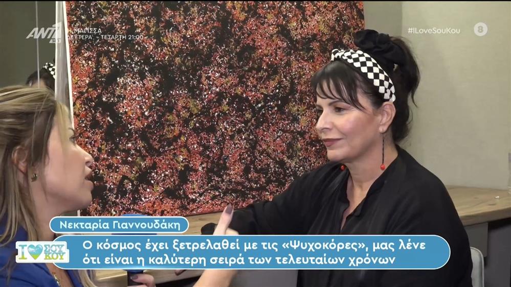 Η Νεκταρία Γιαννουδάκη μιλάει στο I Love Σου Κου
