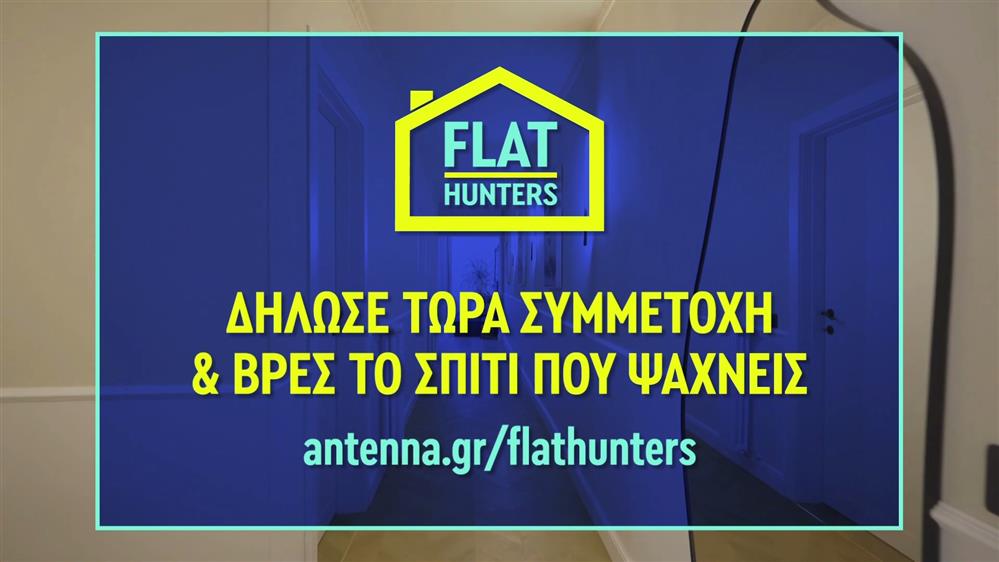 Flat Hunters - Δήλωσε τώρα συμμετοχή