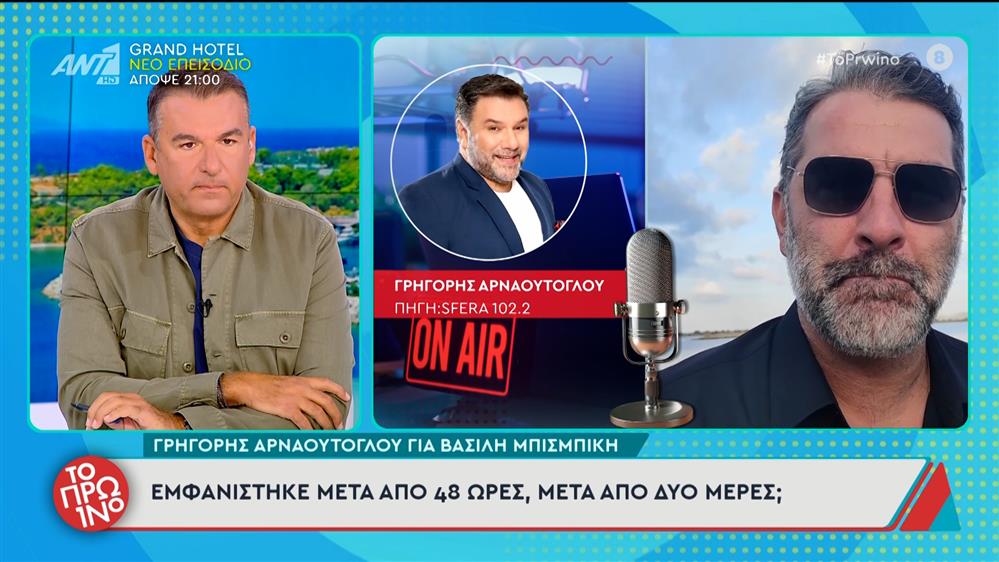 Γρηγόρης Αρναούτογλου: «Έμεινα σε μια ατάκα ενός τύπου για τον Βασίλη Μπισμπίκη! "Όταν χορεύεις ζεμπεκιές πολύ αντρουά πρέπει να είσαι σε όλα σου έτσι"»