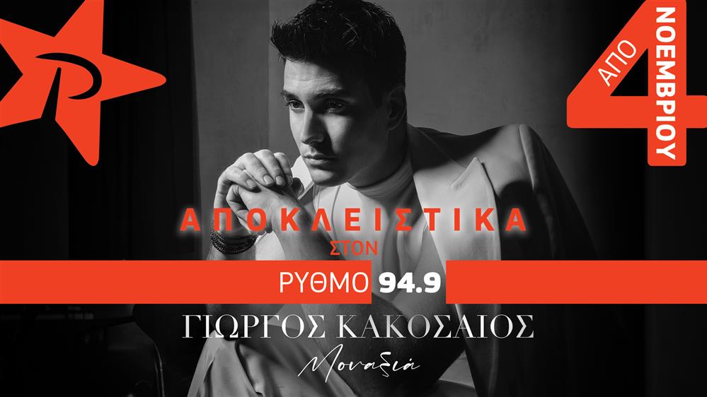 Γιώργος Κακοσαίος