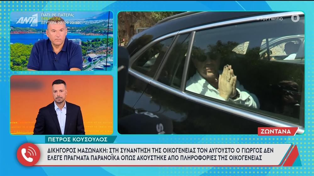 Ο Πέτρος Κουσουλός για την υπόθεση Μαζωνάκη στο Πρωινό – 19/09/2025

