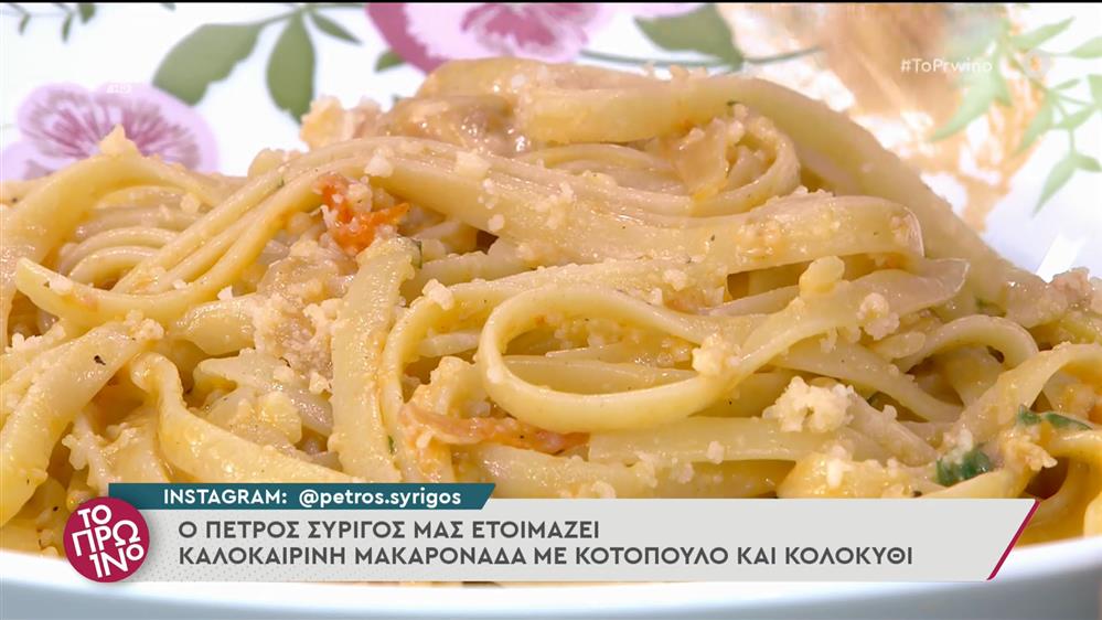 Καλοκαιρινή μακαρονάδα με κοτόπουλο και κολοκύθι – Το Πρωινό – 14/06/2022