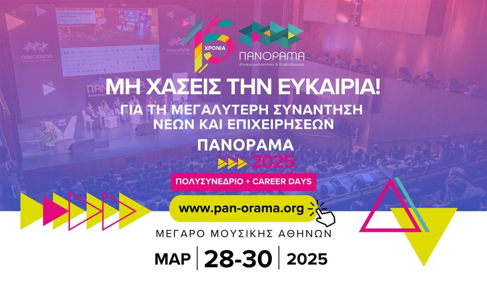 Πανόραμα 2025
