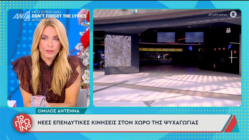 Όμιλος ΑΝΤΕΝΝΑ: Νέες επενδυτικές κινήσεις στον χώρο της ψυχαγωγίας - Το Πρωινό - 04/12/2025