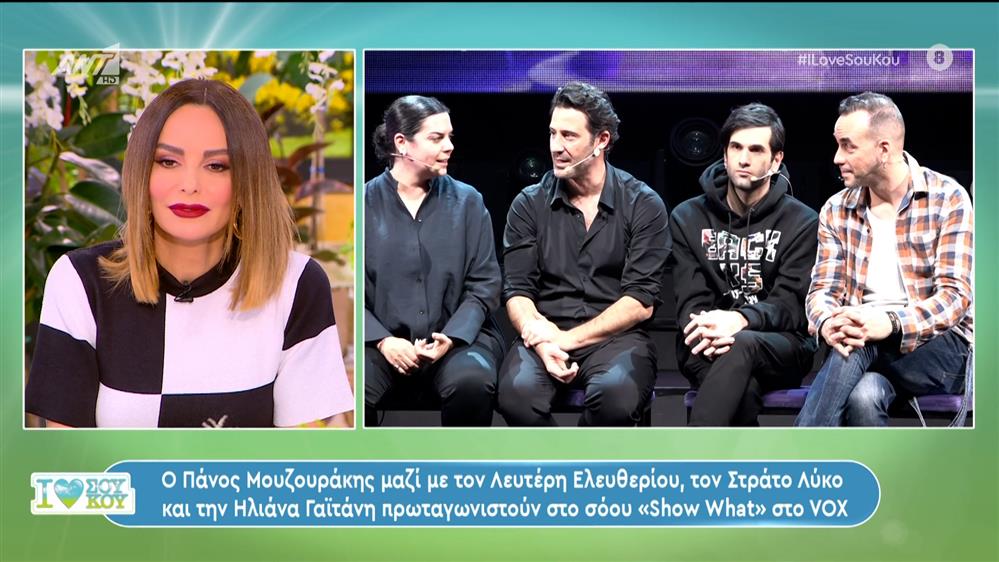 Ο Πάνος Μουζουράκης, ο Λευτέρης Ελευθερίου, ο Στράτος Λύκος και η Ηλιάνα Γαϊτάνη πρωταγωνιστούν στο σόου «Show What» – I Love Σου Κου – 02/03/2024