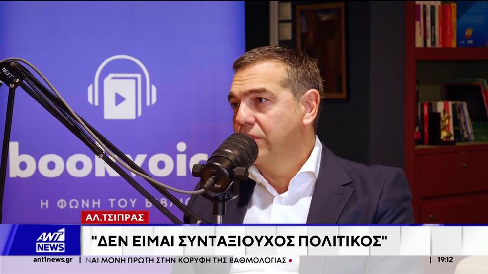 Τσίπρας – "Ιθάκη": Ψυχολογικός Γολγοθάς στη συγγραφή τα γεγονότα του 2015 
