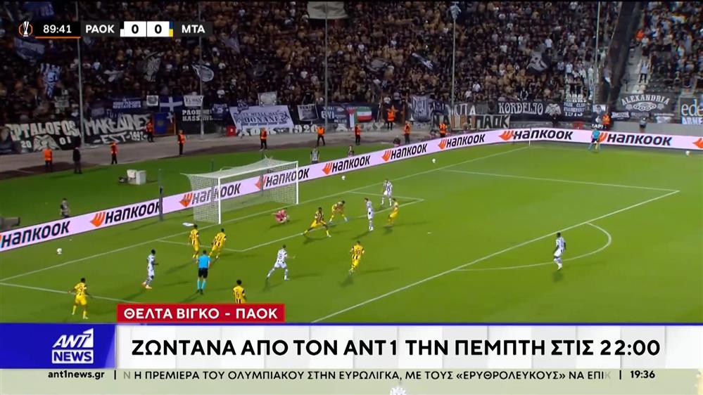 Διήμερο ευρωπαϊκών αναμετρήσεων για τις ελληνικές ομάδες ΑΘΛΗΤΙΚΑ