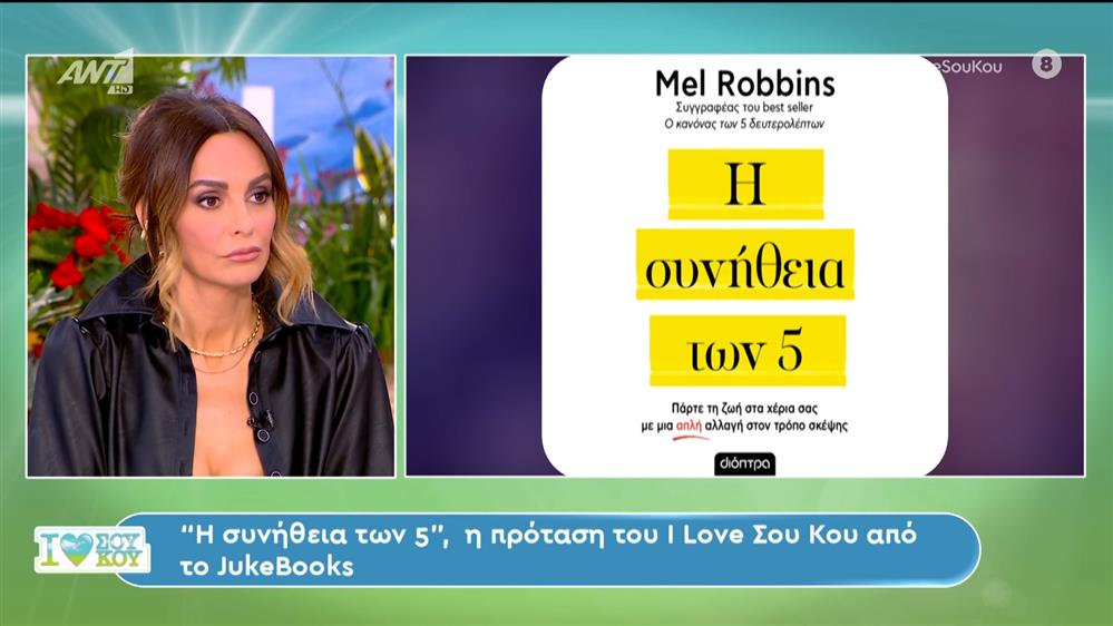 "Η συνήθεια των 5", η πρόταση του I Love ΣουΚου από το Jukebooks - 07/01/2024