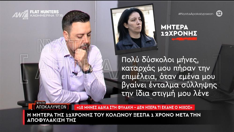 Η μητέρα της 12χρονης από τον Κολωνό ξεσπά 1 χρόνο μετά την αποφυλάκισή της