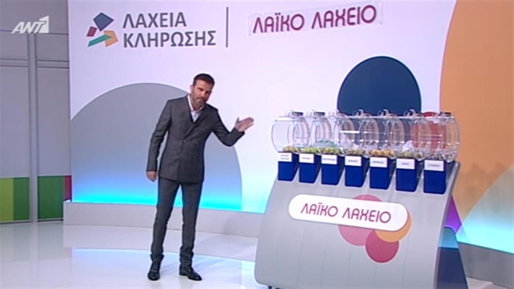 Κλήρωση Λαϊκού Λαχείου – 11/10/2016