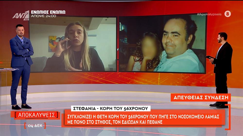 Συγκλονίζει η θετή κόρη του 56χρονου που πήγε στο νοσοκομείο Λαμίας με πόνο στο στήθος, τον έδιωξαν και πέθανε