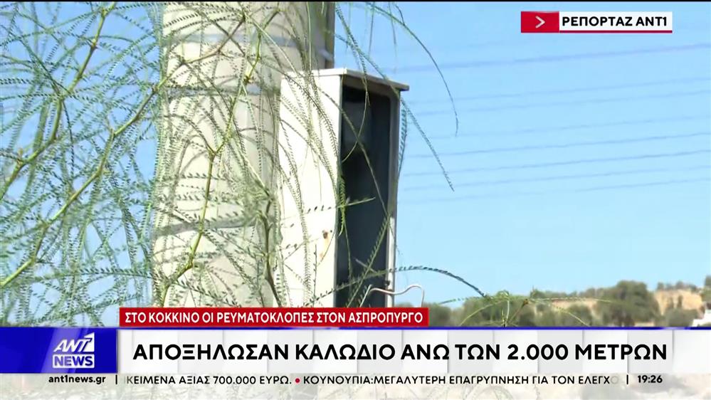 Πολλαπλασιάζονται τα περιστατικά ρευματοκλοπής στη Δυτική Αττική