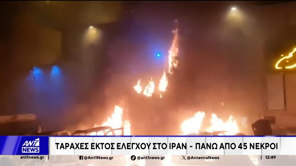 Εκτός ελέγχου είναι η κατάσταση στο Ιράν