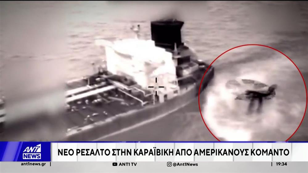 Νέο ρεσάλτο στην Καραϊβική από αμερικανούς κομάντο