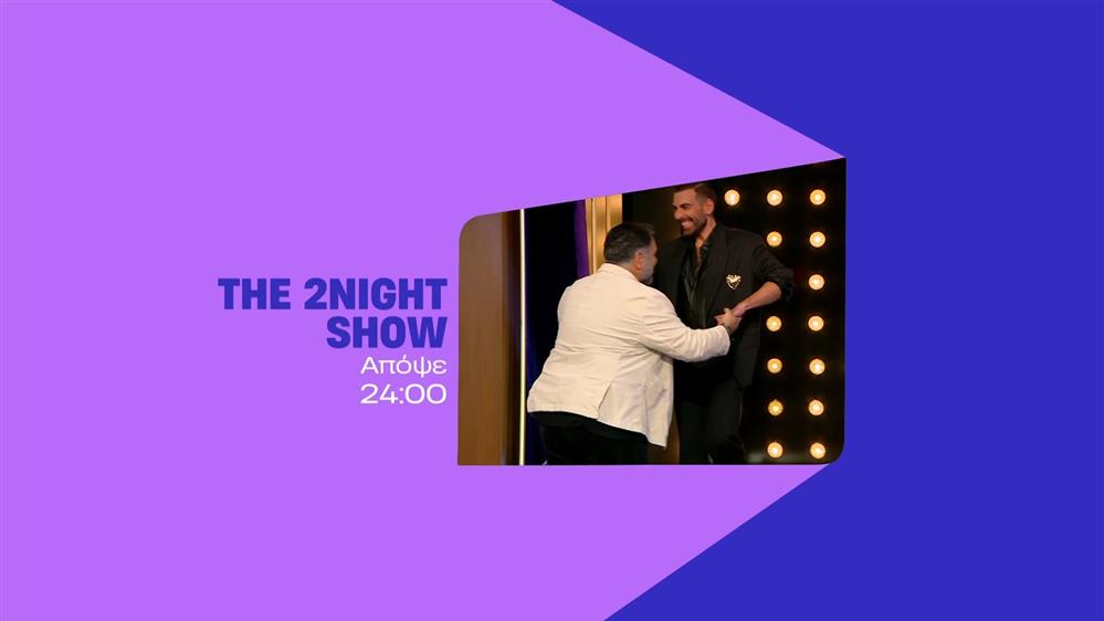 The 2night Show - Δευτέρα στις 24:00