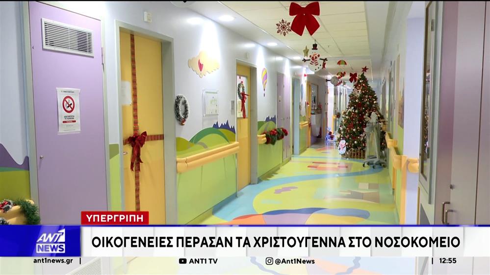 Υπεργρίπη: Οικογένειες πέρασαν τα Χριστούγεννα στο νοσοκομείο