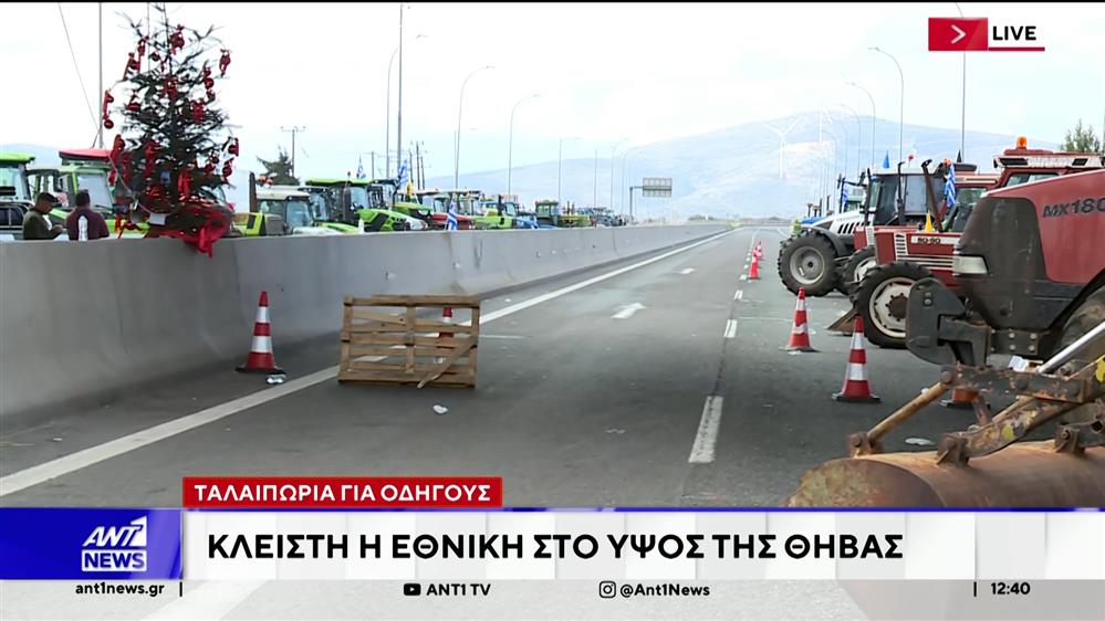 Οι αγροτικές κινητοποιήσεις δημιουργούν προβλήματα στους εκδρομείς των γιορτών