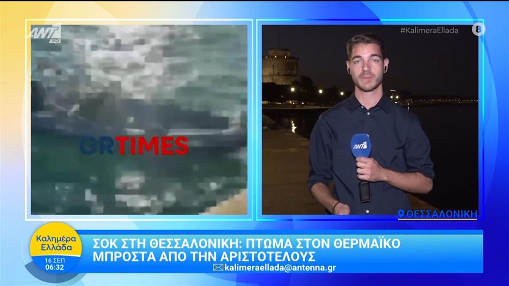 Σοκ στη Θεσσαλονίκη: Πτώμα στον Θερμαϊκό μπροστά από την Αριστοτέλους - Καλημέρα Ελλάδα - 16/09/2025