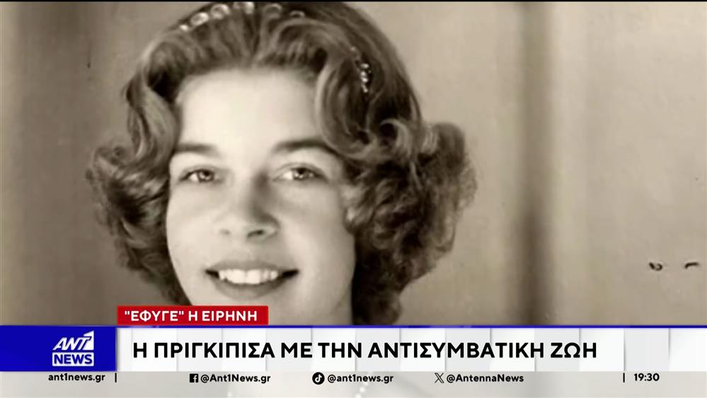 "Έφυγε" η Ειρήνη: Η πριγκίπισσα με την αντισυμβατική ζωή