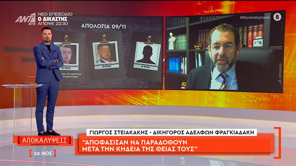 Ο Γιώργος Στειακάκης, δικηγόρος αδελφών Φραγκιαδάκη, μιλάει στις Αποκαλύψεις