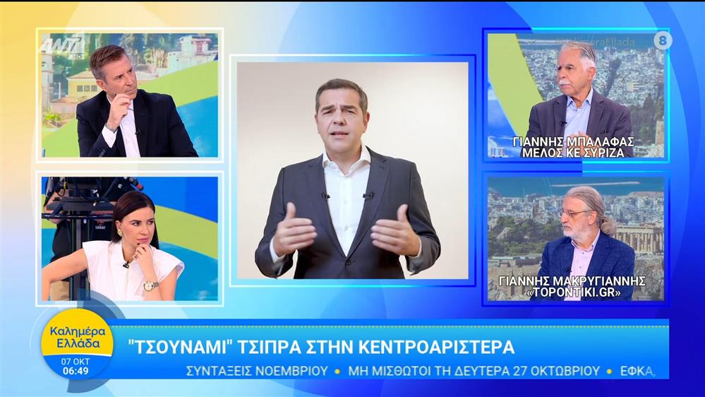 "Τσουνάμι" Τσίπρα στην κεντροαριστερά - Καλημέρα Ελλάδα - 07/10/2025