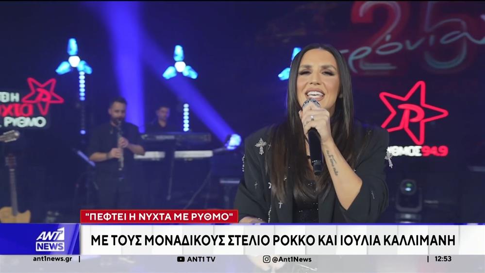 Πέφτει η Νύχτα στο Ρυθμό με τους Στέλιο Ρόκκο και Ιουλία Καλλιμάνη