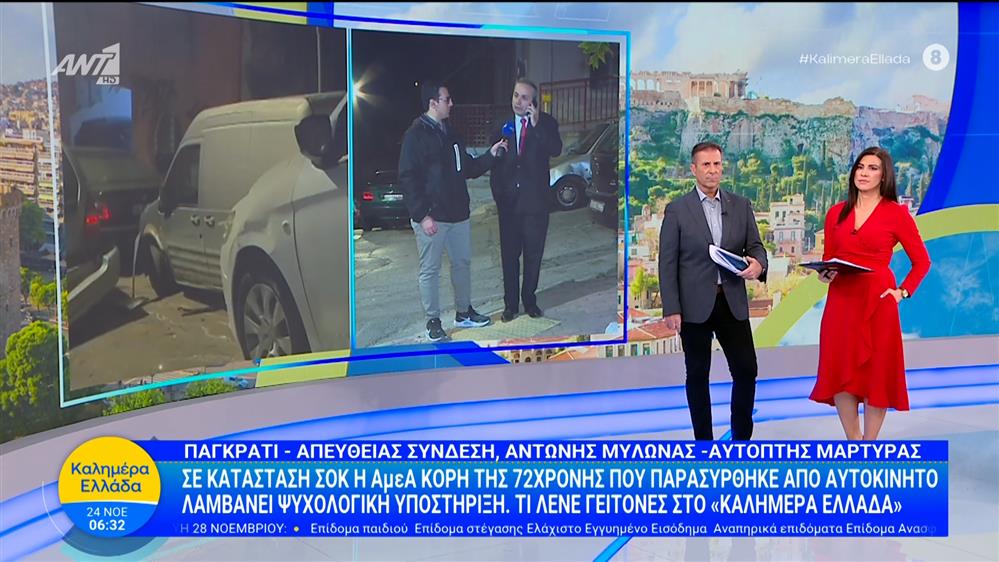 Παγκράτι: Σε σοκ η ΑμεΑ κόρη της 72χρονης που παρασύρθηκε από αυτοκίνητο - Καλημέρα Ελλάδα - 24/11/2025